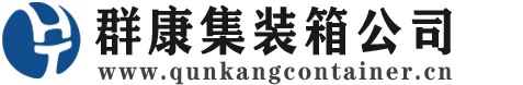 安丘集装箱 - 安丘二手集装箱 - 安丘海运集装箱 - 群康集装箱服务公司